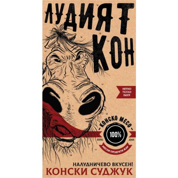 Суджук Лудия кон 150гр. „Жар“