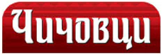 Чичовци